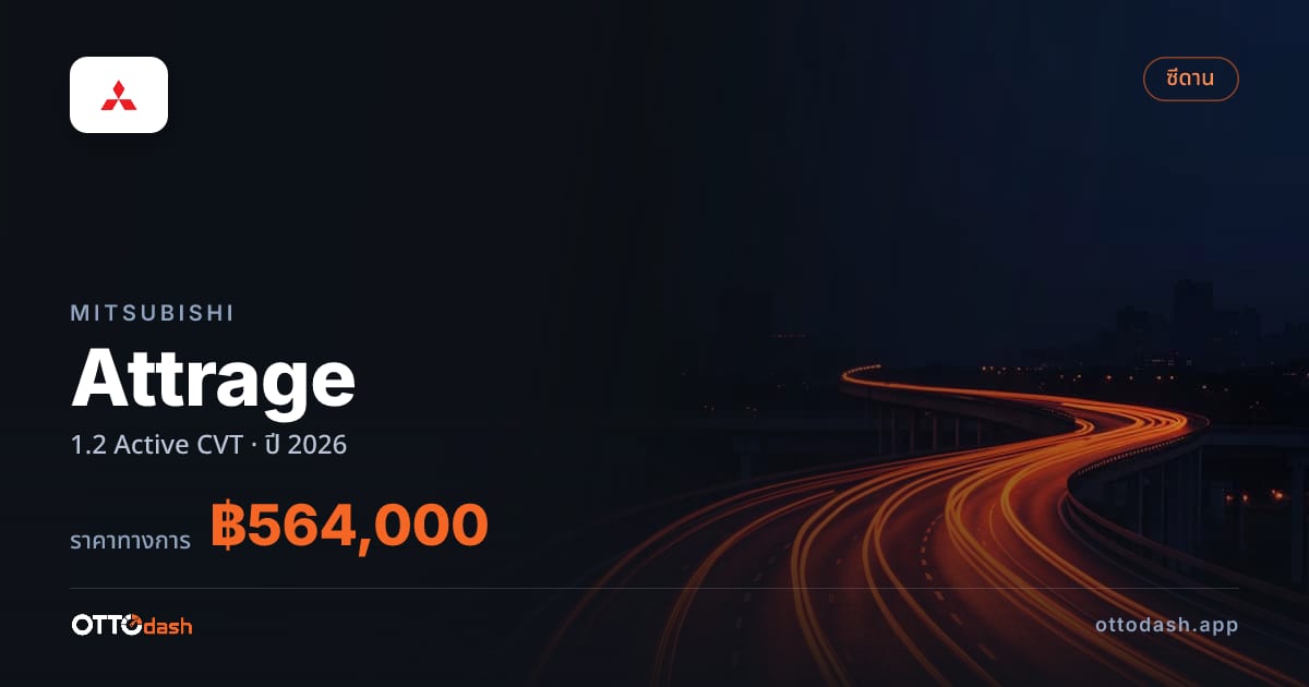 ราคา มิตซูบิชิ แอททราจ 1.2 Active CVT ปี 2026–ปัจจุบัน สเปค ไทย
