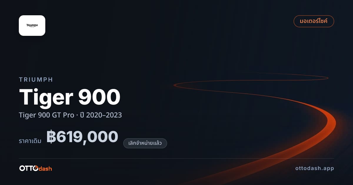 ราคา ไทรอัมพ์ ไทเกอร์ 900 GT โปร ปี 2020–2023 (ยกเลิกแล้ว) สเปค ไทย