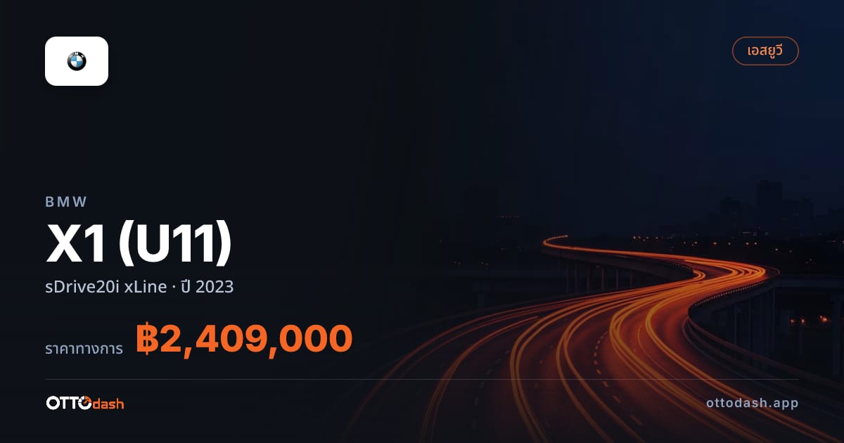 ราคา บีเอ็มดับบลิว เอ็กซ์1 sDrive20i xLine ปี 2023–ปัจจุบัน สเปค ไทย
