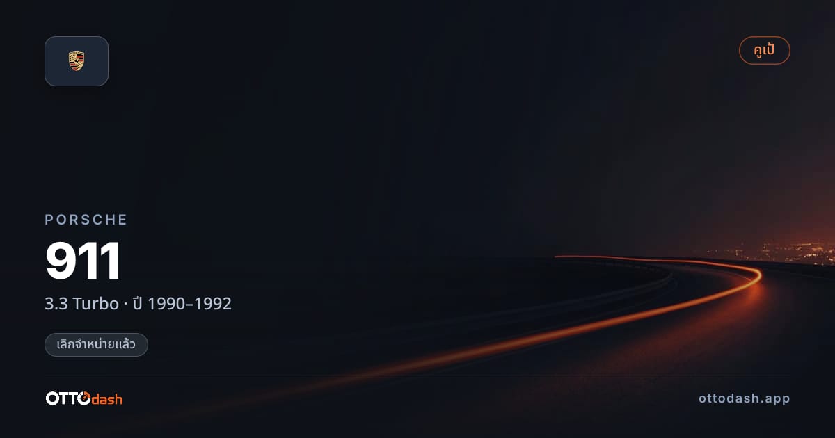 ราคา พอร์ช 911 3.3 เทอร์โบ ปี 1990–1992 (ยกเลิกแล้ว) สเปค ไทย