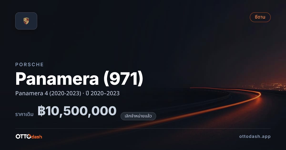 ราคา พอร์ช พานาเมรา Panamera 4 (2020-2023) ปี 2020–2023 (ยกเลิกแล้ว) สเปค ไทย