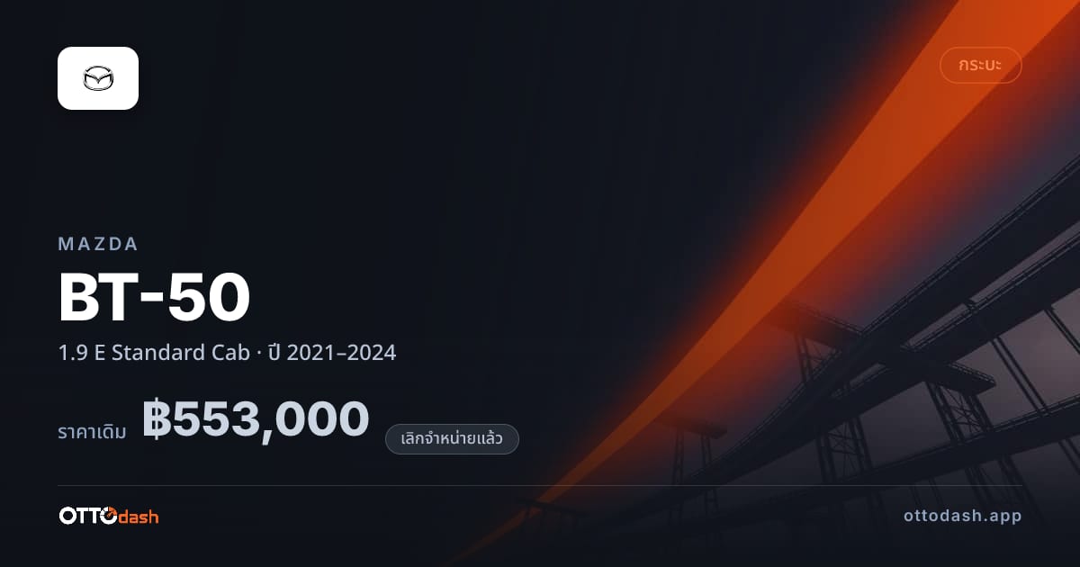 ราคา มาสด้า BT-50 1.9 E Standard Cab ปี 2021–2024 (ยกเลิกแล้ว) สเปค ไทย