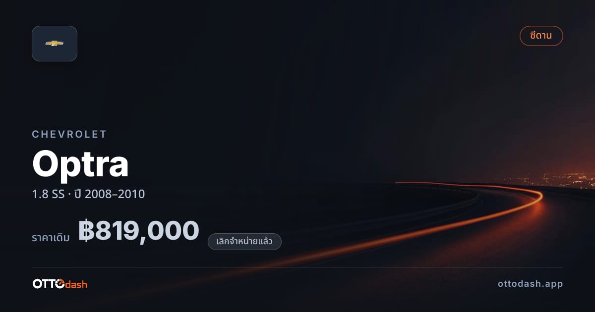 ราคา เชฟวี่ ออปตร้า 1.8 SS ปี 2008–2010 (ยกเลิกแล้ว) สเปค ไทย