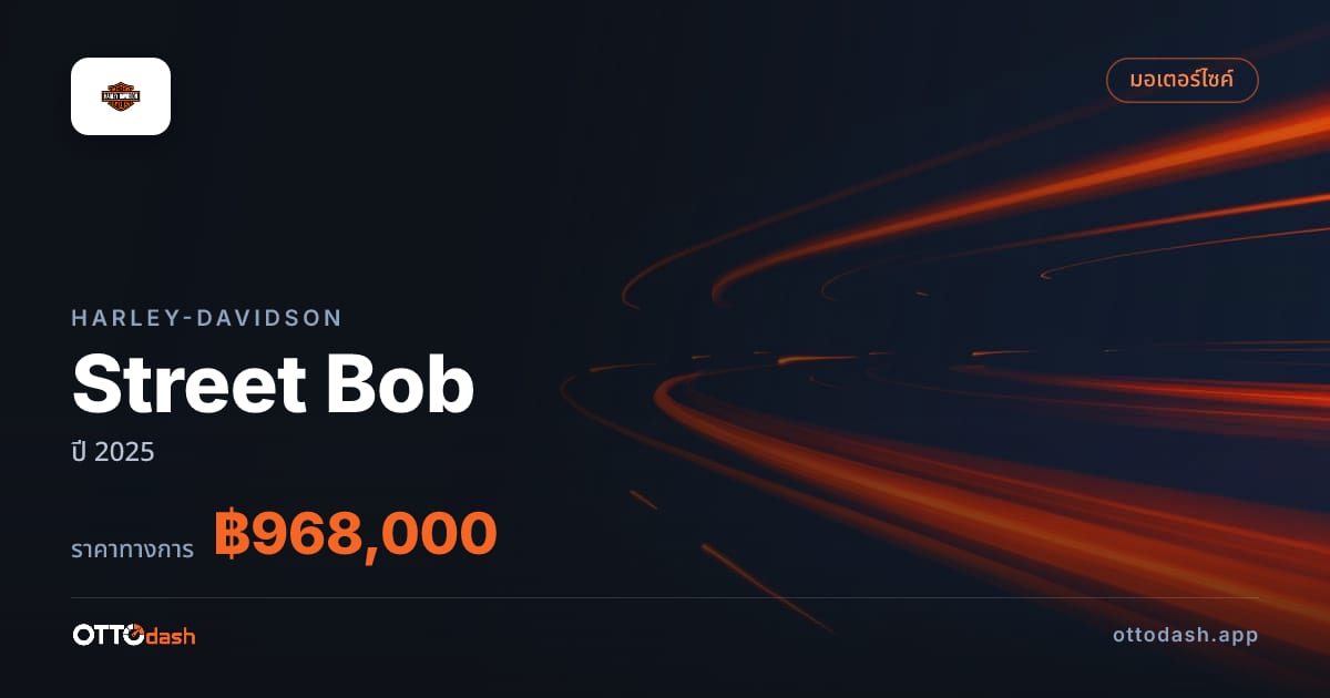 ราคา ฮาร์ลีย์-เดวิดสัน Street Bob ปี 2025–ปัจจุบัน สเปค ไทย