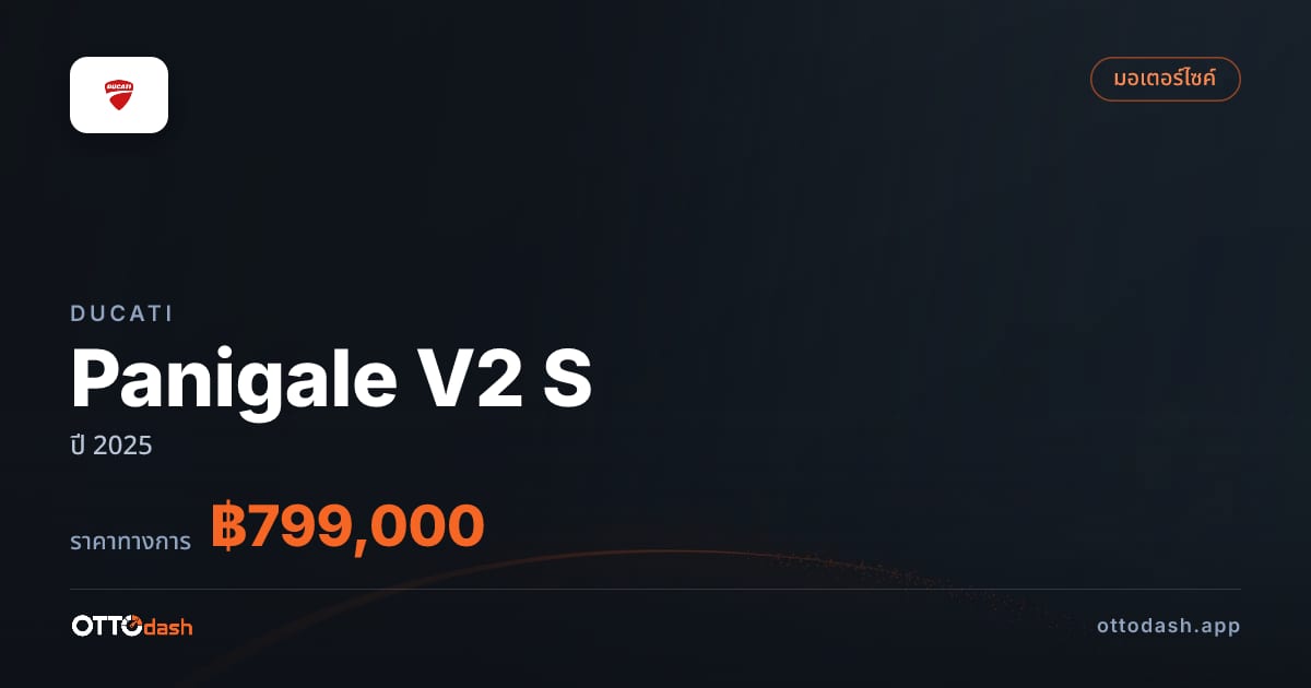 ราคา ดูคาติ Panigale V2 S ปี 2025–ปัจจุบัน สเปค ไทย