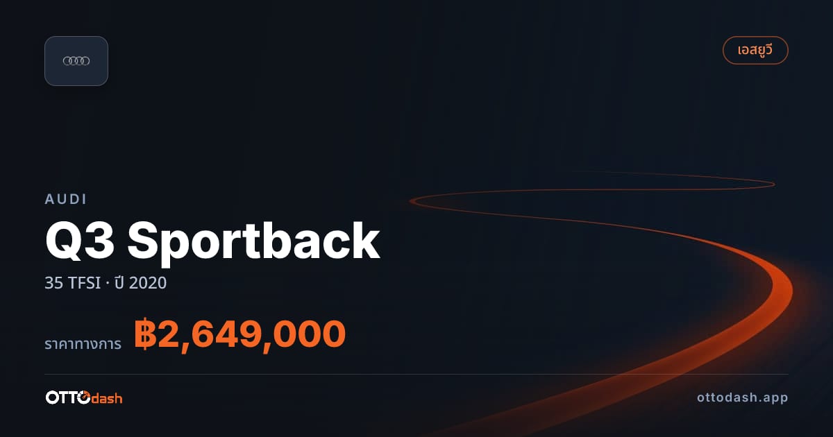 ราคา ออดี้ Q3 Sportback 35 TFSI ปี 2020–ปัจจุบัน สเปค ไทย