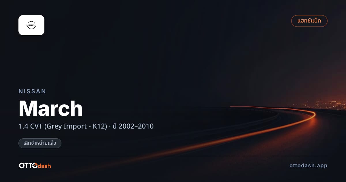ราคา นิสสัน มาร์ช 1.4 ซีวีที (Grey Import - K12) ปี 2002–2010 (ยกเลิกแล้ว) สเปค ไทย