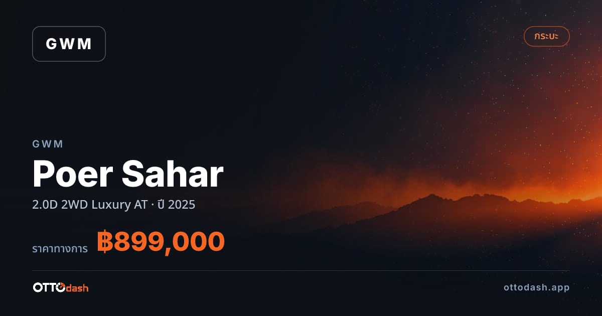 ราคา เกรท วอลล์ มอเตอร์ โพเออร์ ซาฮาร์ 2.0D 2 ล้อ ลักชูรี่ ออโต้ ปี 2025–ปัจจุบัน สเปค ไทย