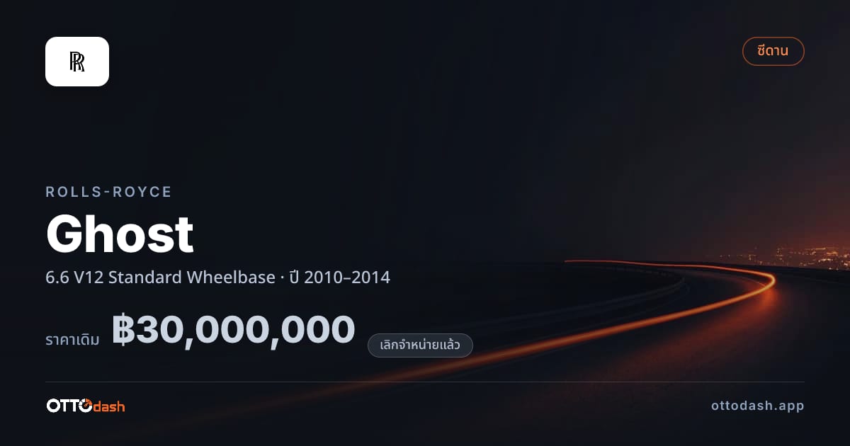 ราคา โรลส์รอยซ์ โกสต์ 6.6 V12 มาตรฐาน Wheelbase ปี 2010–2014 (ยกเลิกแล้ว) สเปค ไทย