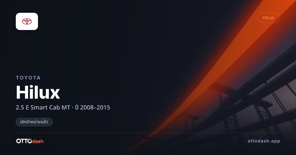 ราคา โตโยต้า ไฮลักซ์ 2.5 E สมาร์ต Cab ธรรมดา ปี 2008–2015 (ยกเลิกแล้ว) สเปค ไทย