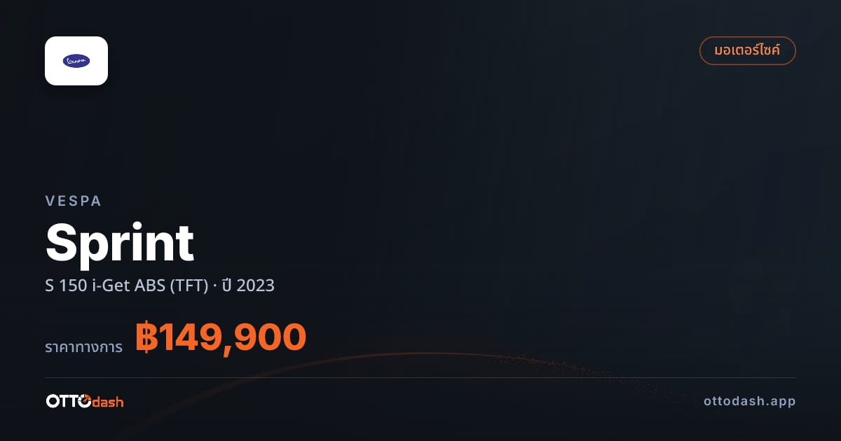 ราคา เวสป้า สปรินต์ S 150 i-Get ABS (TFT) ปี 2023–ปัจจุบัน สเปค ไทย