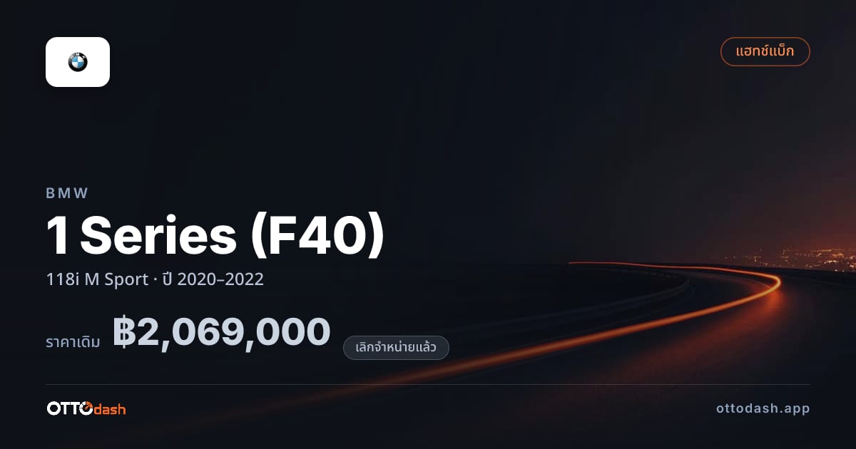 ราคา บีเอ็มดับบลิว ซีรีส์ 1 118i M สปอร์ต ปี 2020–2022 (ยกเลิกแล้ว) สเปค ไทย