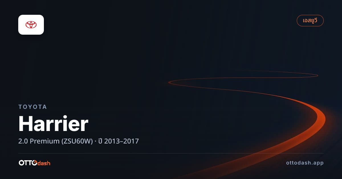 ราคา โตโยต้า Harrier 2.0 Premium (ZSU60W) ปี 2013–2017 สเปค ไทย