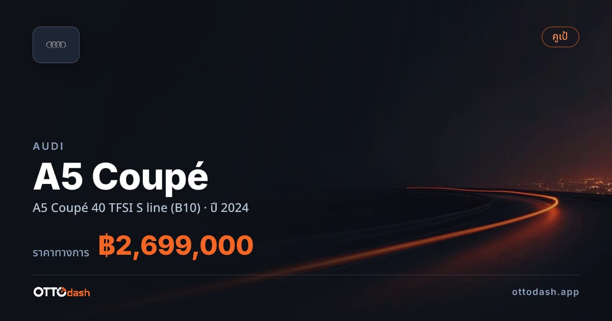 ราคา ออดี้ เอ 5 40 TFSI S line (B10) ปี 2024–ปัจจุบัน สเปค ไทย