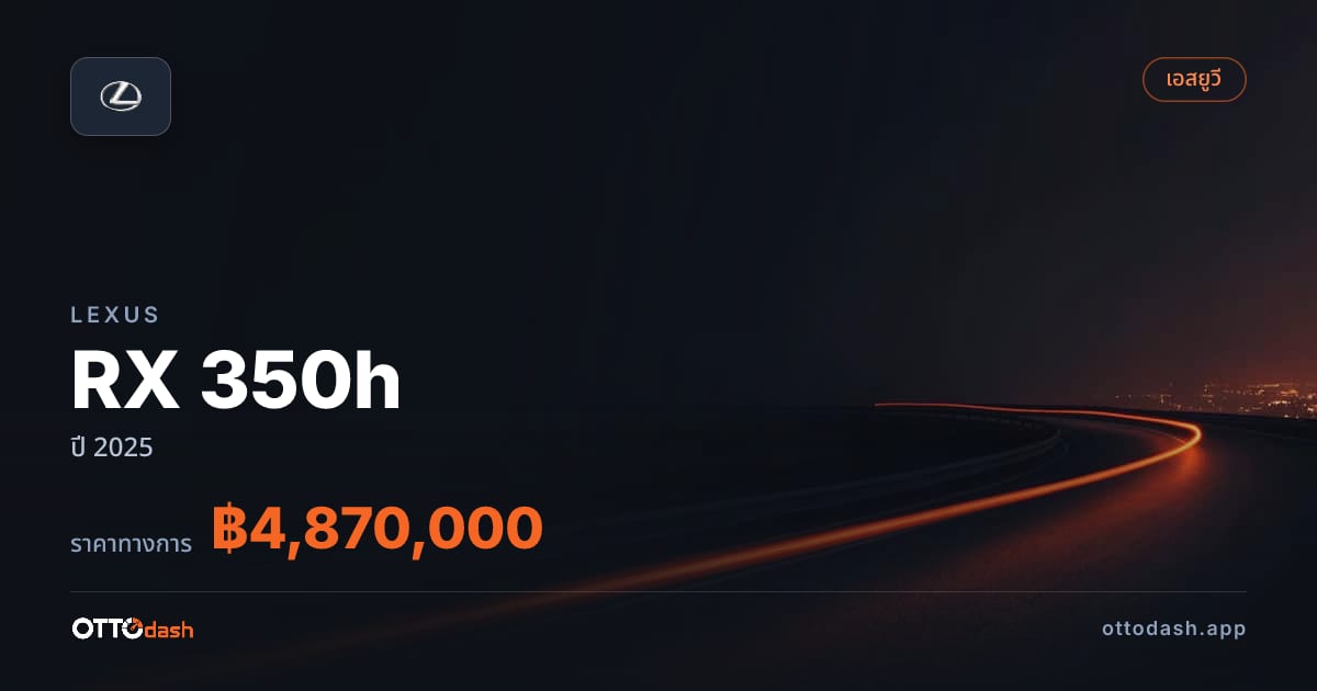 ราคา เล็กซัส RX 350h ปี 2025–ปัจจุบัน สเปค ไทย
