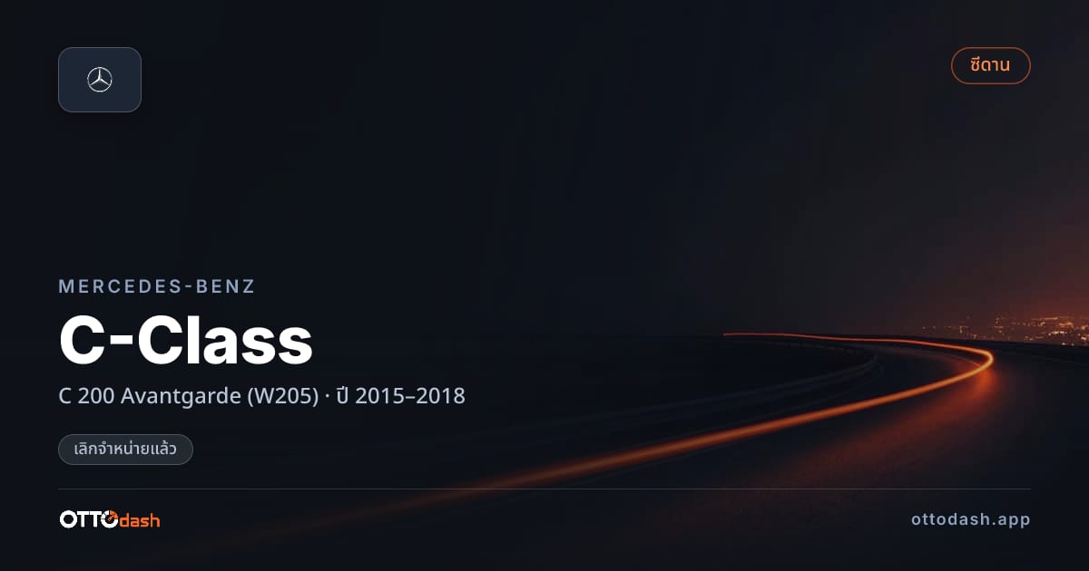 ราคา เบนซ์ C-Class C 200 Avantgarde (W205) ปี 2015–2018 (ยกเลิกแล้ว) สเปค ไทย