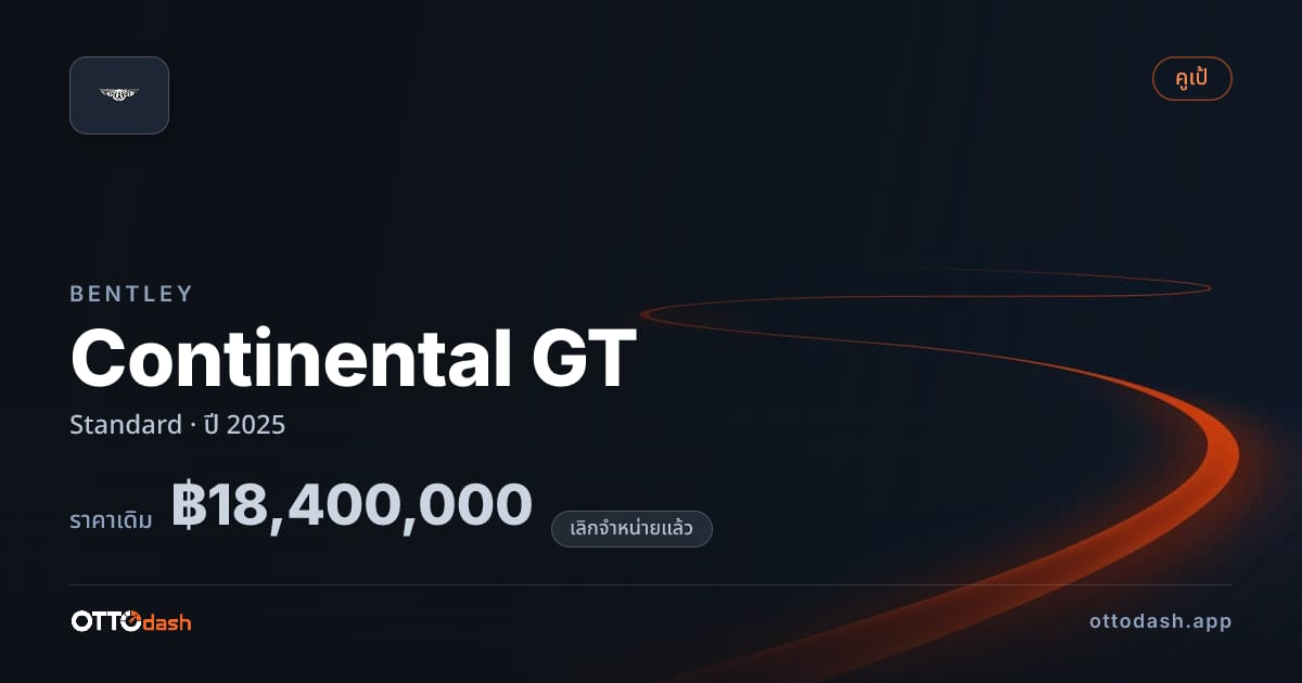 ราคา เบนลีย์ คอนติเนนทัล gt มาตรฐาน ปี 2025 (ยกเลิกแล้ว) สเปค ไทย