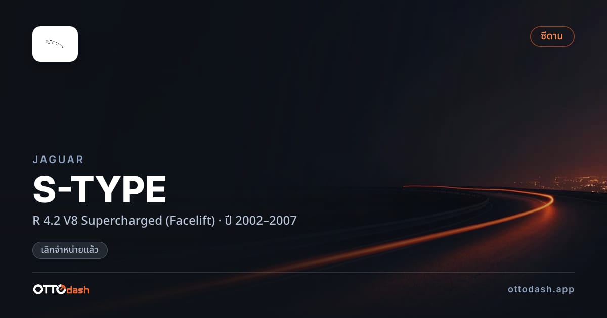 ราคา จากัวร์ S-TYPE R 4.2 V8 ซูเปอร์ชาร์จ (Facelift) ปี 2002–2007 (ยกเลิกแล้ว) สเปค ไทย