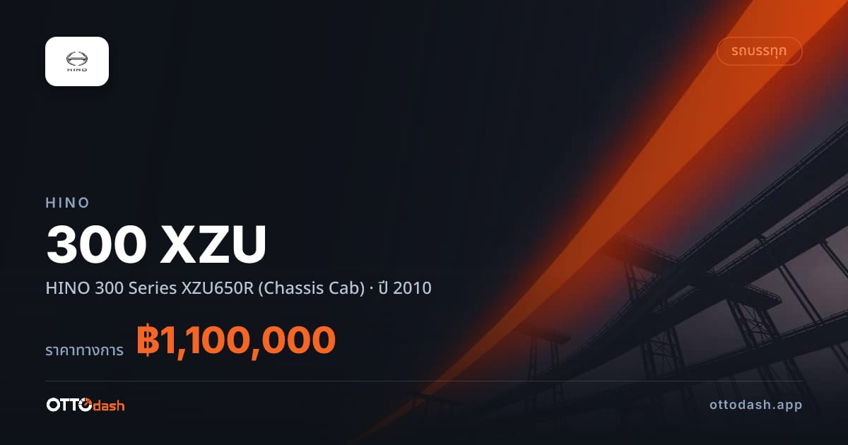 ราคา ฮีโน่ 300 XZU HINO 300 Series XZU650R (Chassis Cab) ปี 2010–ปัจจุบัน สเปค ไทย
