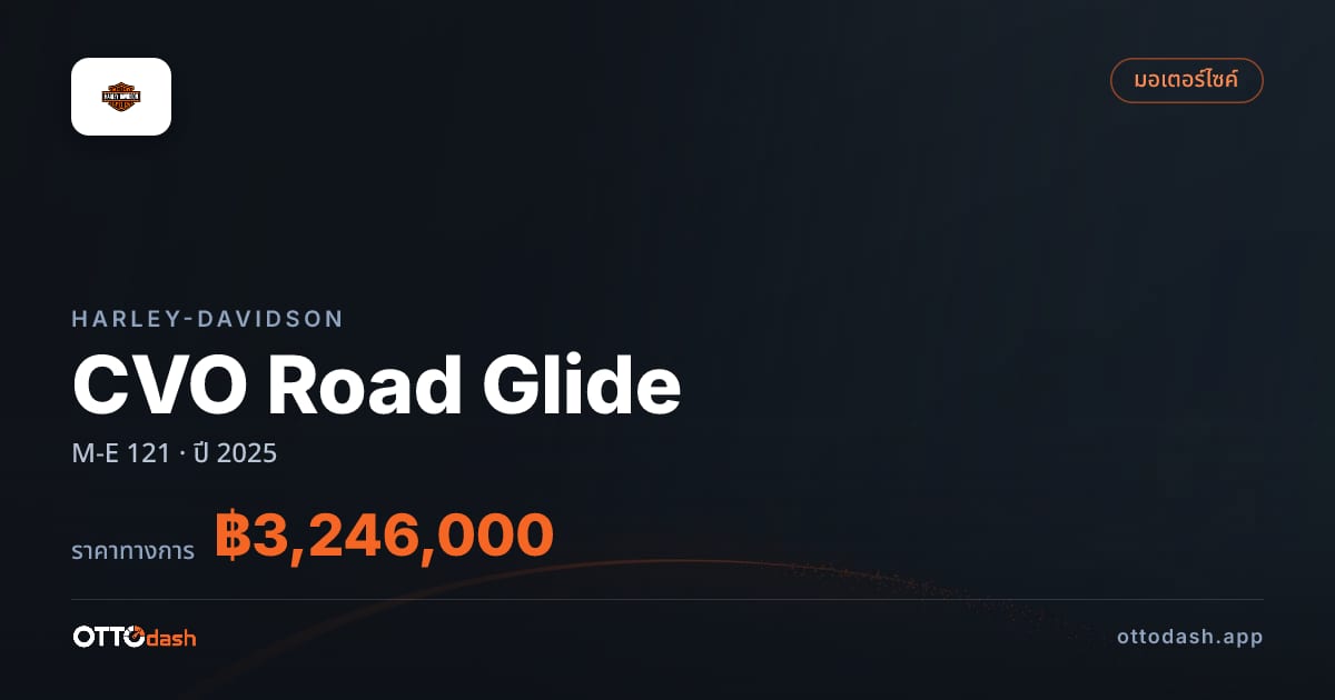 ราคา ฮาร์ลีย์-เดวิดสัน CVO Road Glide M-E 121 ปี 2025–ปัจจุบัน สเปค ไทย