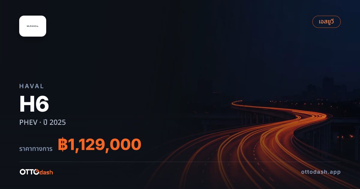 ราคา ฮาวาล H6 PHEV ปี 2025–ปัจจุบัน สเปค ไทย