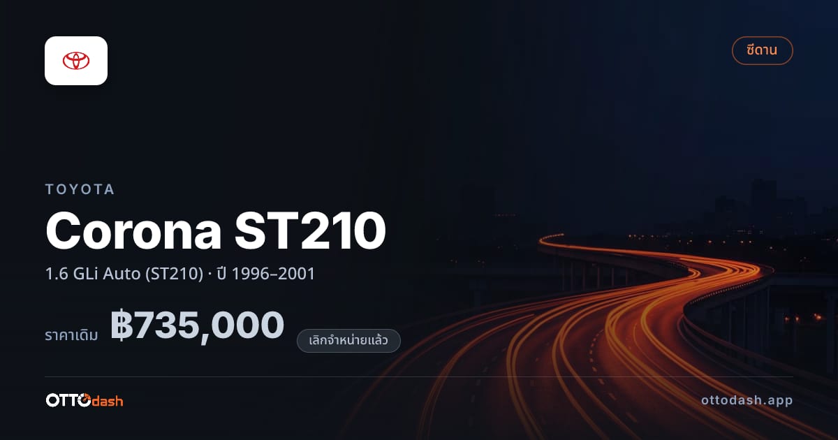 ราคา โตโยต้า Corona ST210 1.6 GLi Auto (ST210) ปี 1996–2001 (ยกเลิกแล้ว) สเปค ไทย