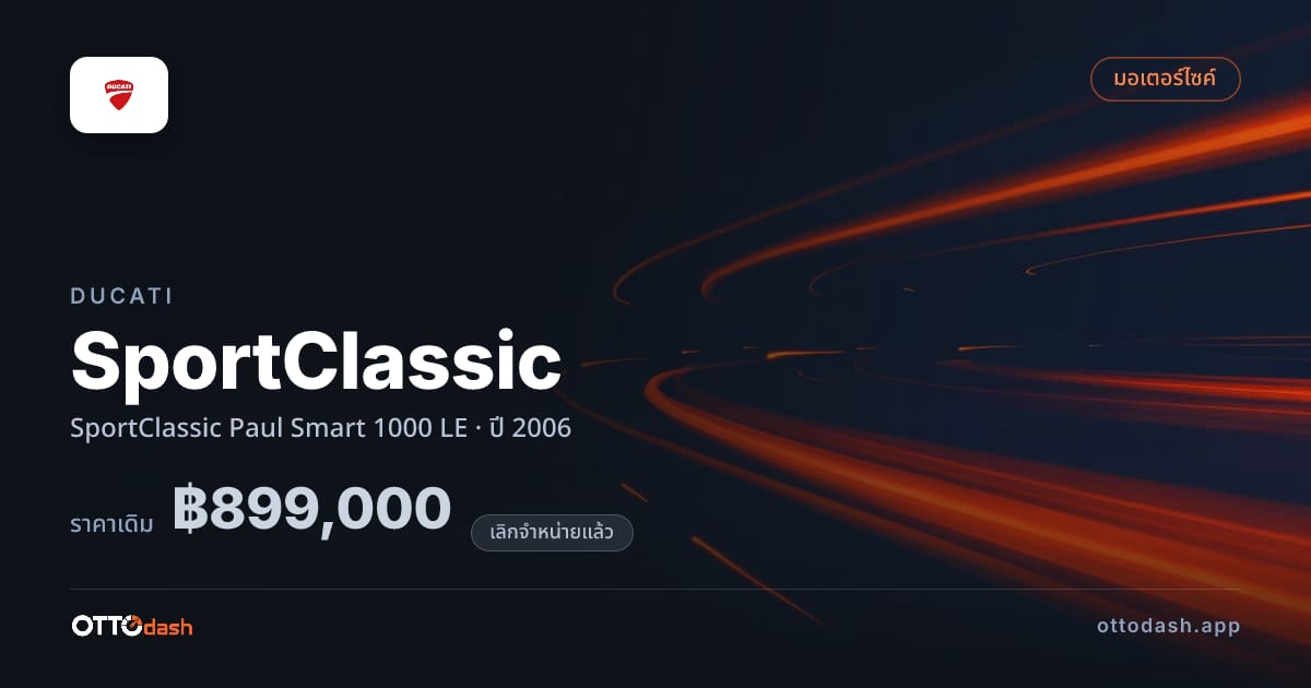 ราคา ดูคาติ SportClassic Paul สมาร์ต 1000 LE ปี 2006 (ยกเลิกแล้ว) สเปค ไทย