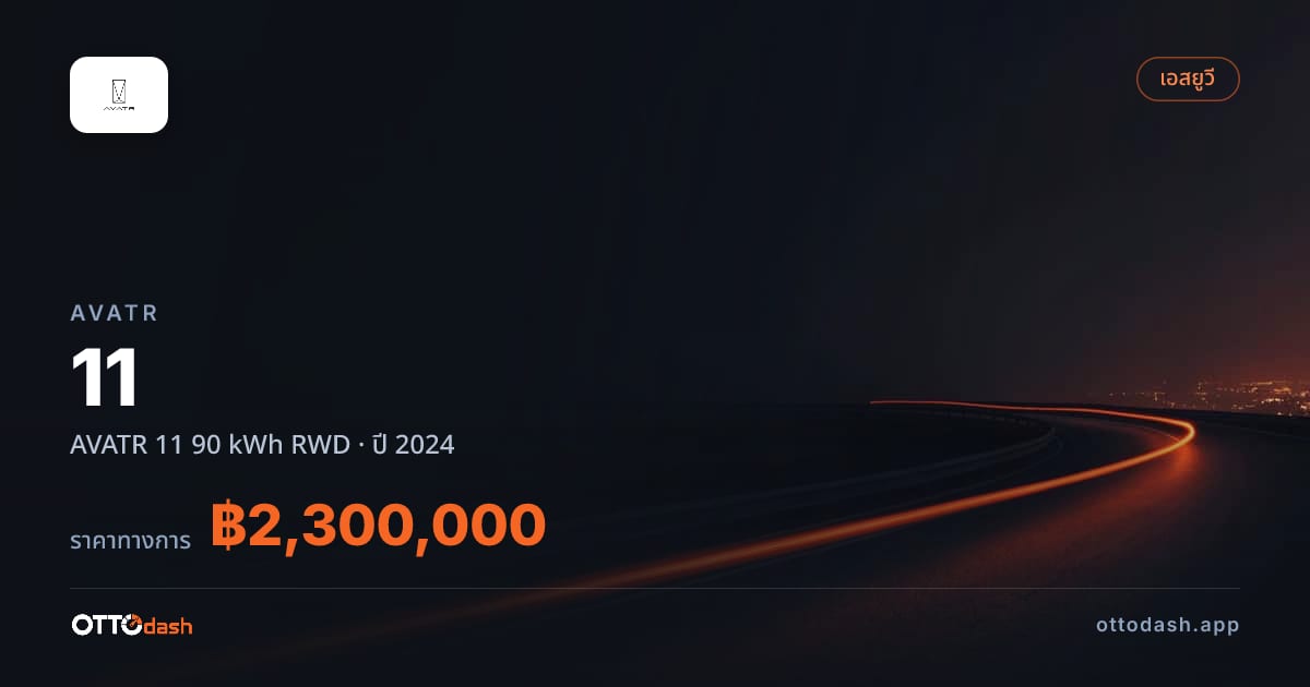 ราคา AVATR 11 AVATR 11 90 kWh ขับหลัง ปี 2024–ปัจจุบัน สเปค ไทย