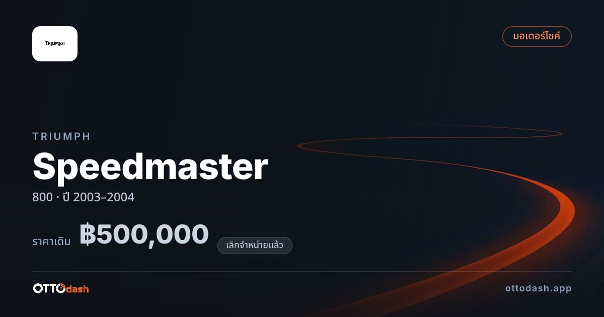 ราคา ไทรอัมพ์ Speedmaster 800 ปี 2003–2004 (ยกเลิกแล้ว) สเปค ไทย