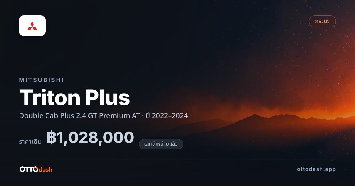 ราคา มิตซูบิชิ ไทรทัน พลัส Double Cab Plus 2.4 GT Premium AT ปี 2022–2024 (ยกเลิกแล้ว) สเปค ไทย