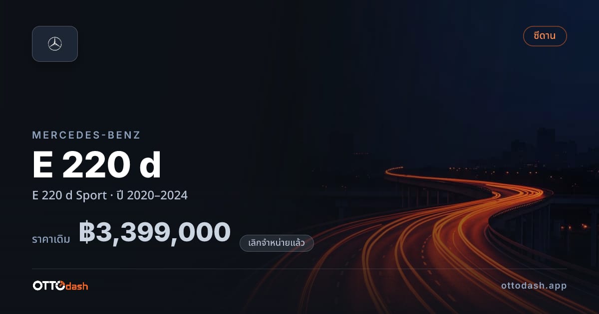 ราคา เบนซ์ E 220 d Sport ปี 2020–2024 (ยกเลิกแล้ว) สเปค ไทย