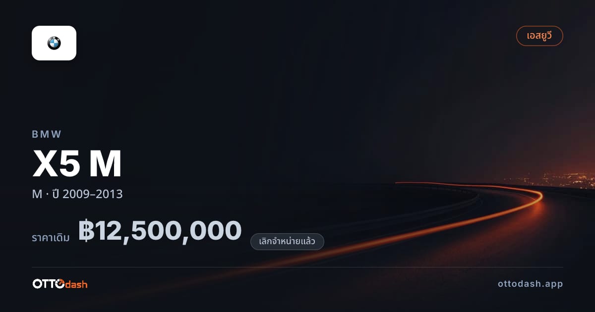 ราคา บีเอ็มดับบลิว X5 M M ปี 2009–2013 (ยกเลิกแล้ว) สเปค ไทย