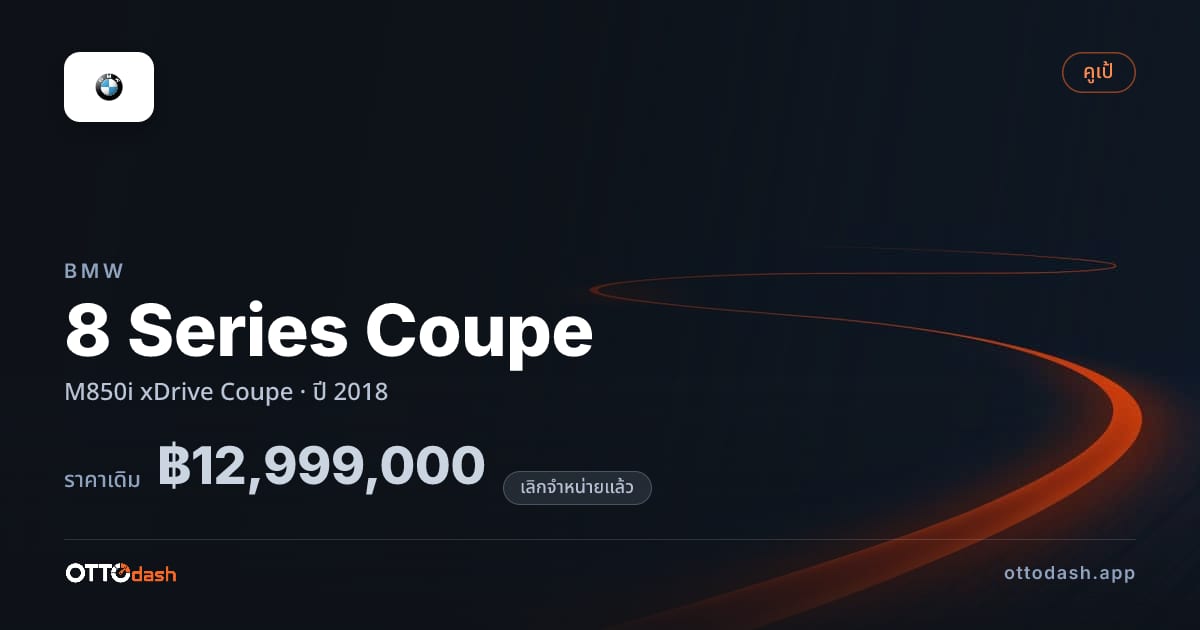ราคา บีเอ็มดับบลิว 8 Series Coupe M850i xDrive คูเป ปี 2018 (ยกเลิกแล้ว) สเปค ไทย