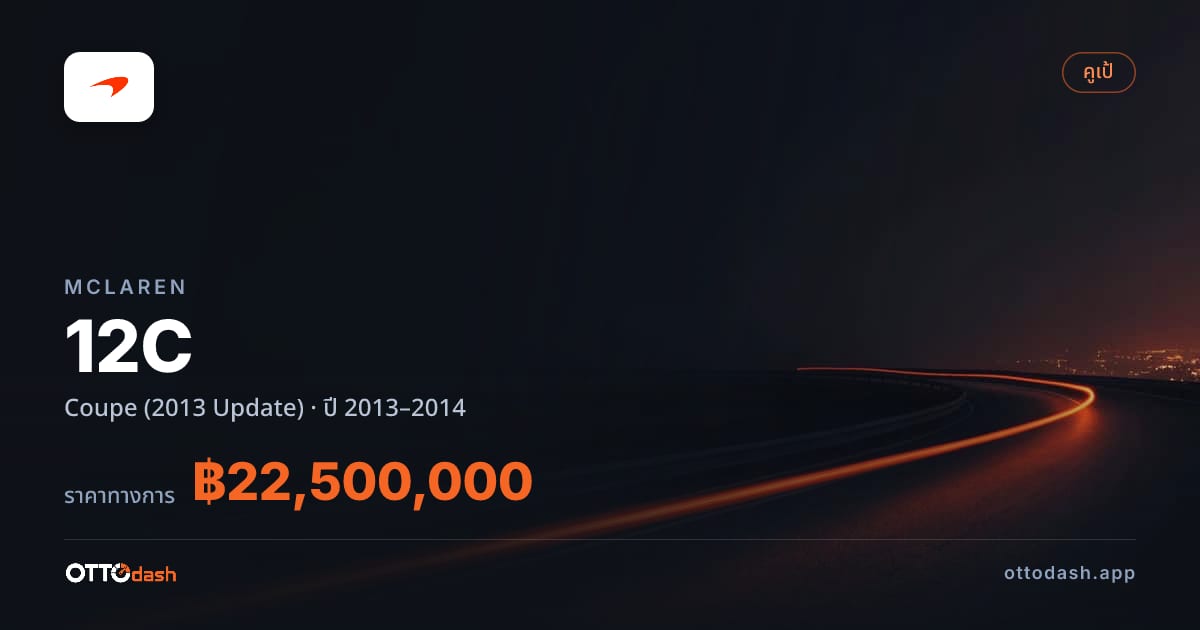 ราคา แมคลาเรน 12C คูเป (2013 Update) ปี 2013–2014 สเปค ไทย