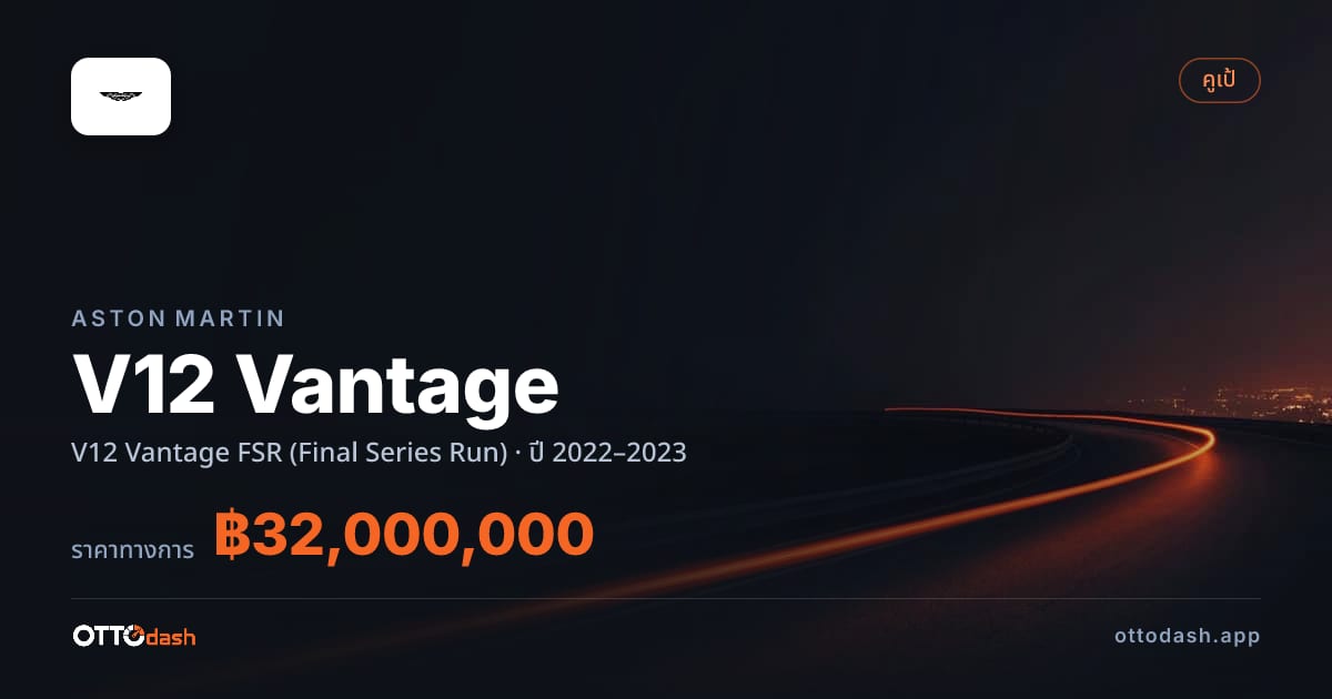 ราคา แอสตัน V12 Vantage FSR (Final Series Run) ปี 2022–2023 สเปค ไทย