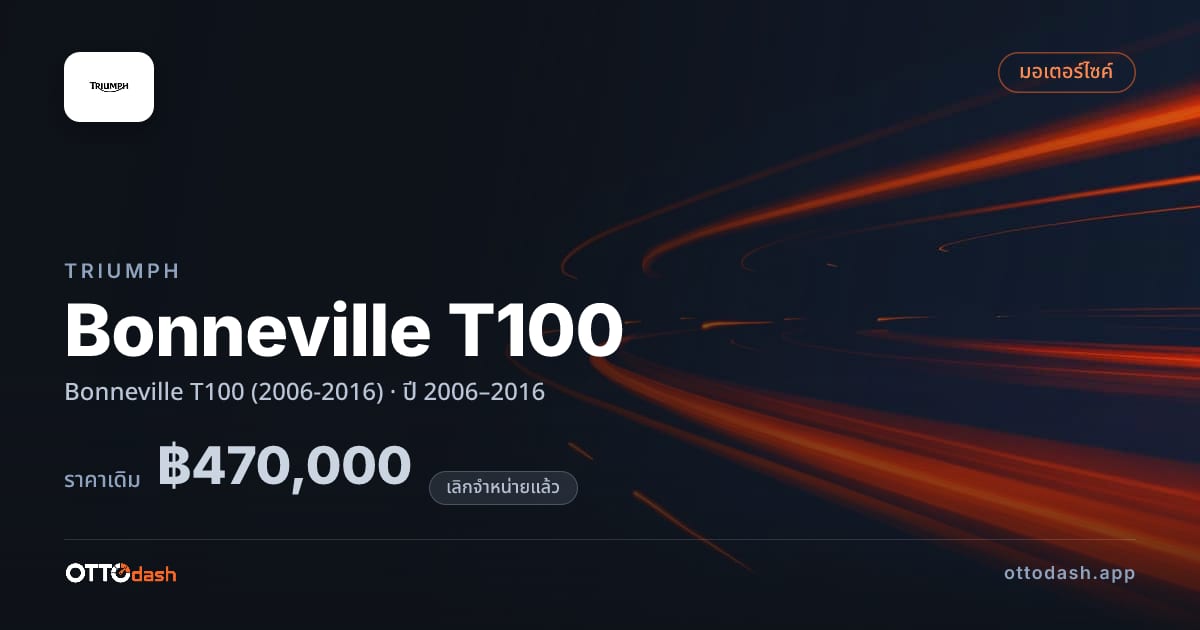 ราคา ไทรอัมพ์ Bonneville T100 (2006-2016) ปี 2006–2016 (ยกเลิกแล้ว) สเปค ไทย