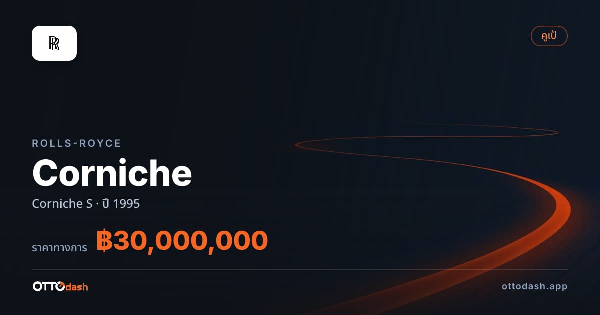 ราคา โรลส์รอยซ์ Corniche S ปี 1995 สเปค ไทย