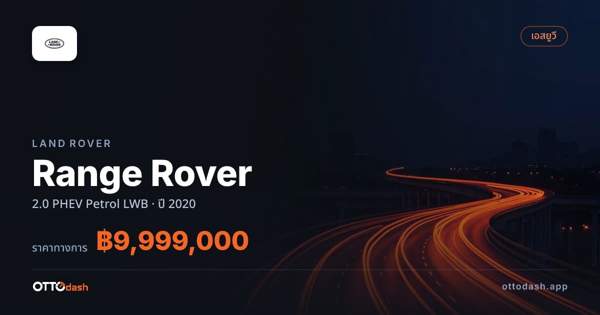 ราคา แลนด์โรเวอร์ Range Rover 2.0 PHEV Petrol LWB ปี 2020–ปัจจุบัน สเปค ไทย