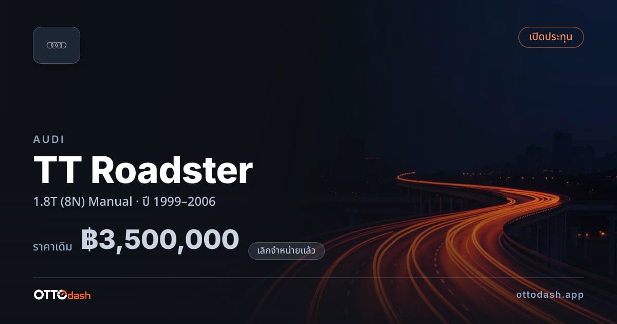 ราคา ออดี้ TT Roadster 1.8T (8N) Manual ปี 1999–2006 (ยกเลิกแล้ว) สเปค ไทย