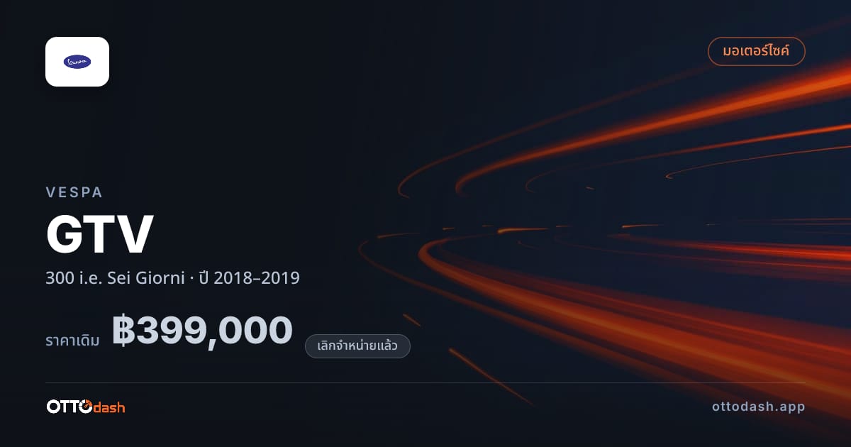ราคา เวสป้า จีทีวี 300 i.e. Sei Giorni ปี 2018–2019 (ยกเลิกแล้ว) สเปค ไทย