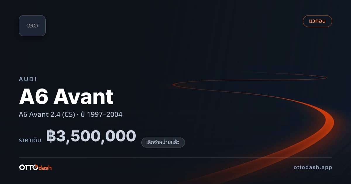 ราคา ออดี้ เอ 6 2.4 (C5) ปี 1997–2004 (ยกเลิกแล้ว) สเปค ไทย