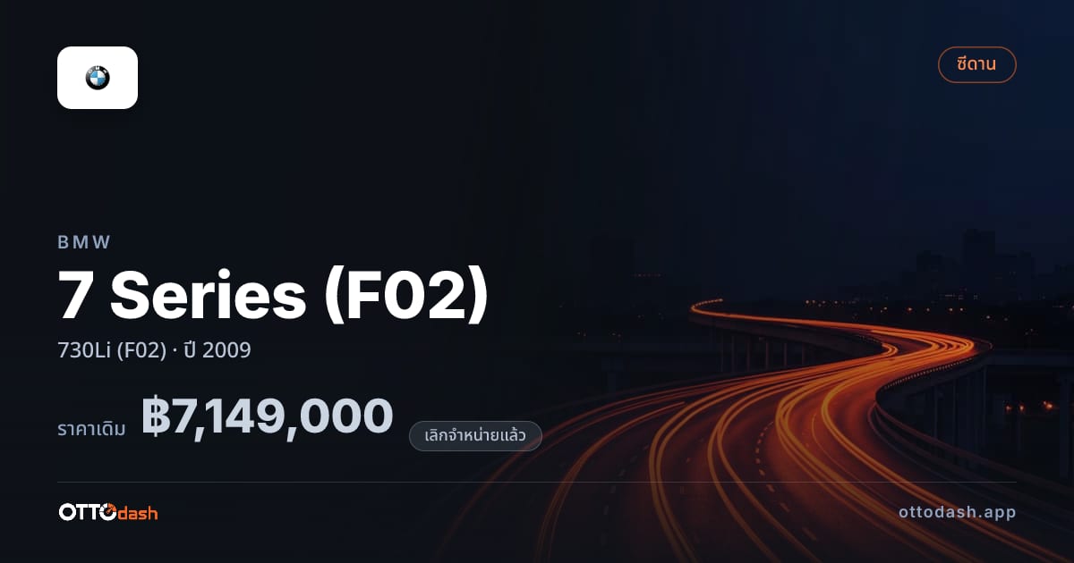 ราคา บีเอ็มดับบลิว ซีรีส์ 7 730Li (F02) ปี 2009 (ยกเลิกแล้ว) สเปค ไทย