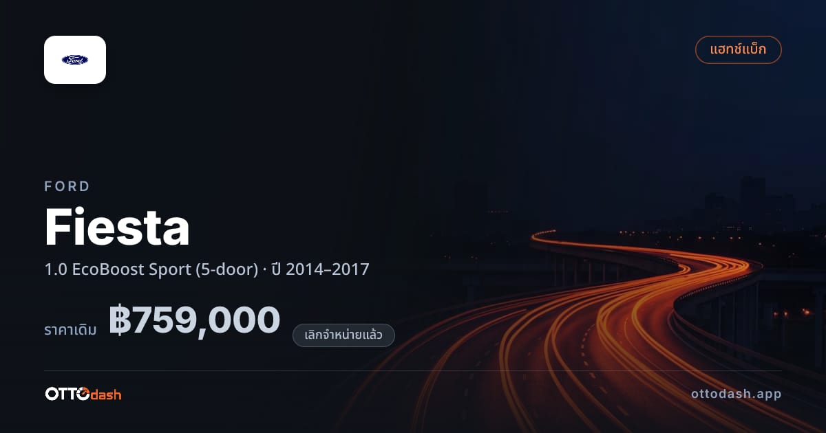 ราคา ฟอร์ด เฟียสตา 1.0 EcoBoost สปอร์ต (5-door) ปี 2014–2017 (ยกเลิกแล้ว) สเปค ไทย