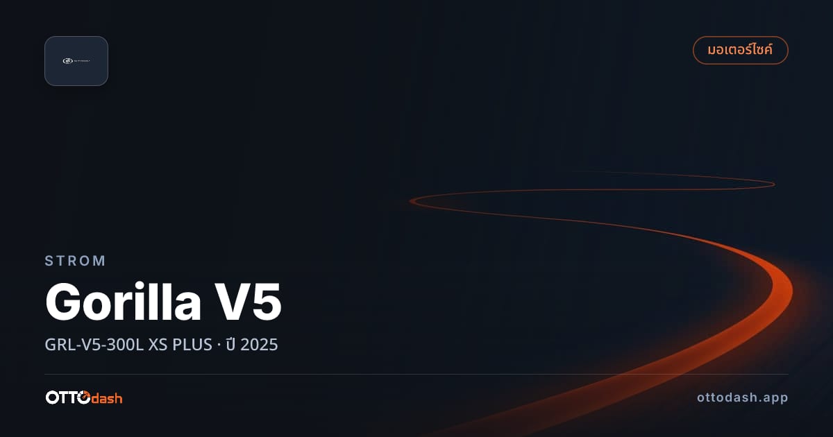ราคา สตอม Gorilla V5 GRL-V5-300L XS พลัส ปี 2025–ปัจจุบัน สเปค ไทย