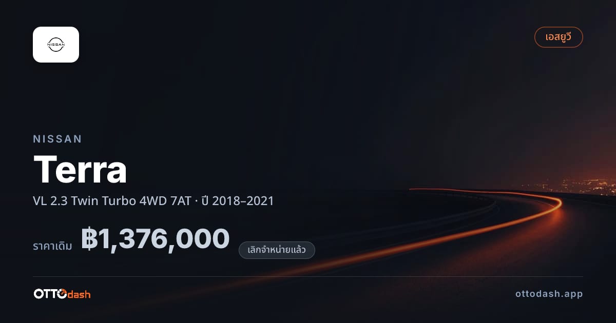 ราคา นิสสัน เทอร์รา VL 2.3 Twin เทอร์โบ 4 ล้อ 7AT ปี 2018–2021 (ยกเลิกแล้ว) สเปค ไทย
