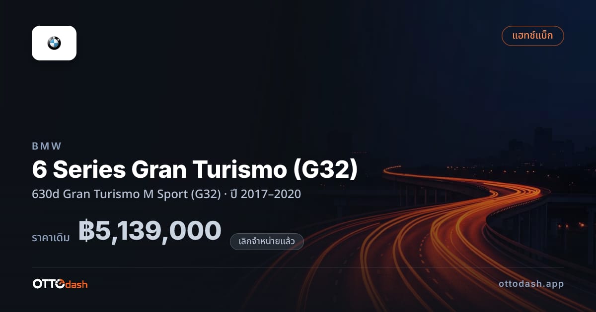 ราคา บีเอ็มดับบลิว 6 Series Gran Turismo (G32) 630d Gran Turismo M สปอร์ต (G32) ปี 2017–2020 (ยกเลิกแล้ว) สเปค ไทย