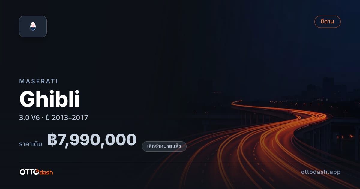 ราคา มาเซราติ กิบลี 3.0 V6 ปี 2013–2017 (ยกเลิกแล้ว) สเปค ไทย