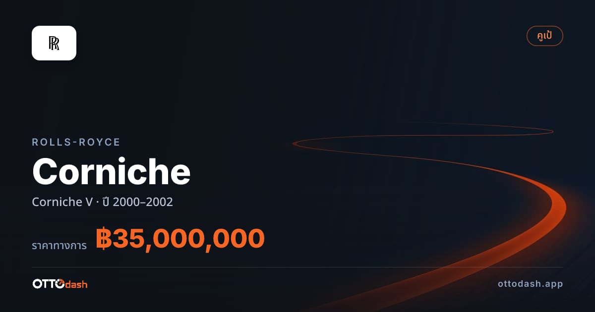 ราคา โรลส์รอยซ์ Corniche V ปี 2000–2002 สเปค ไทย