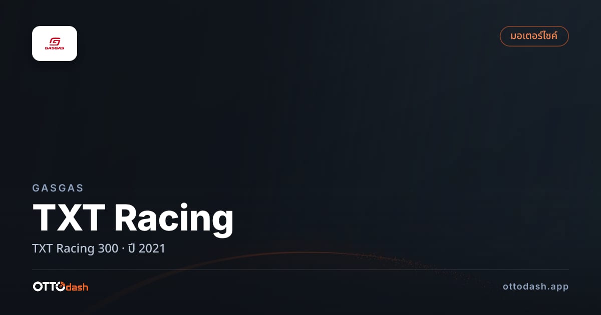 ราคา แก๊สแก๊ส TXT Racing 300 ปี 2021–ปัจจุบัน สเปค ไทย