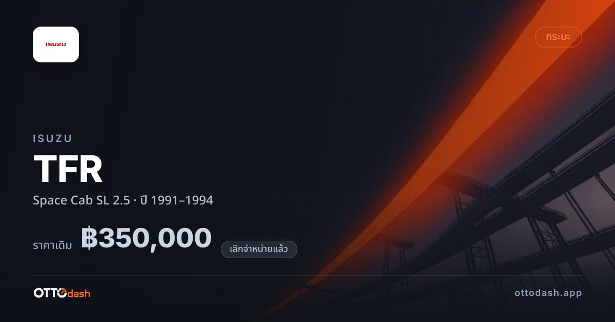 ราคา อีซูซุ มังกรทอง Space Cab SL 2.5 ปี 1991–1994 (ยกเลิกแล้ว) สเปค ไทย